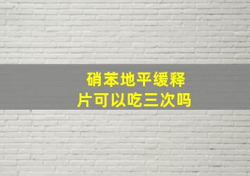 硝苯地平缓释片可以吃三次吗