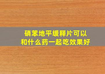 硝苯地平缓释片可以和什么药一起吃效果好