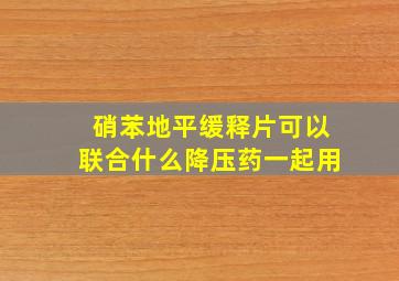 硝苯地平缓释片可以联合什么降压药一起用