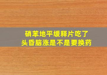 硝苯地平缓释片吃了头昏脑涨是不是要换药