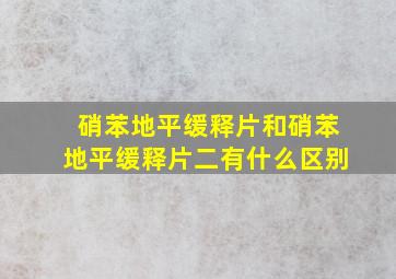 硝苯地平缓释片和硝苯地平缓释片二有什么区别