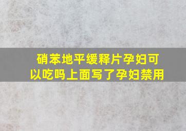 硝苯地平缓释片孕妇可以吃吗上面写了孕妇禁用