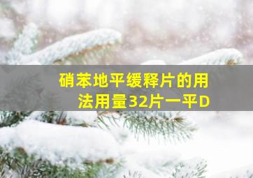 硝苯地平缓释片的用法用量32片一平D