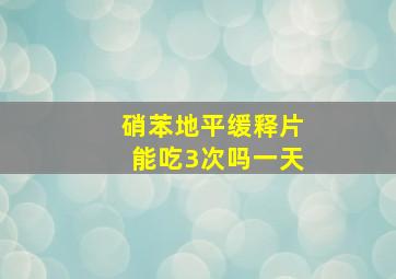 硝苯地平缓释片能吃3次吗一天