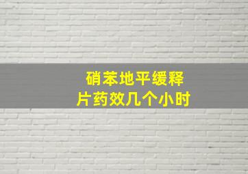 硝苯地平缓释片药效几个小时