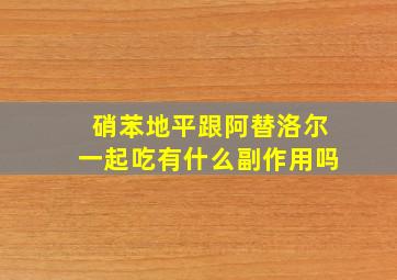 硝苯地平跟阿替洛尔一起吃有什么副作用吗