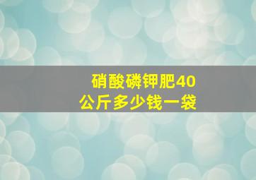 硝酸磷钾肥40公斤多少钱一袋