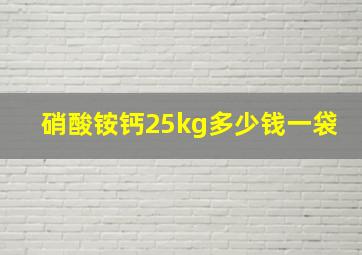 硝酸铵钙25kg多少钱一袋