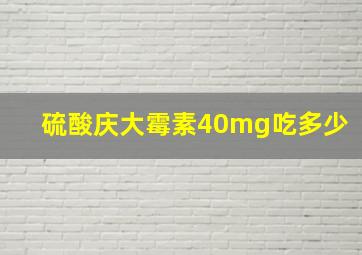 硫酸庆大霉素40mg吃多少