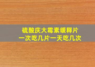 硫酸庆大霉素缓释片一次吃几片一天吃几次