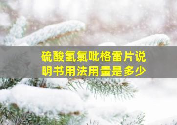 硫酸氢氯吡格雷片说明书用法用量是多少