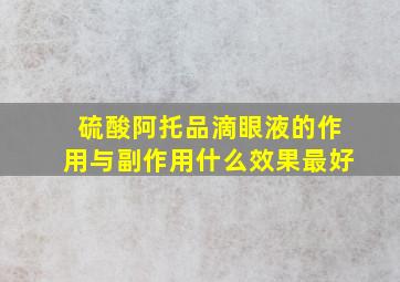 硫酸阿托品滴眼液的作用与副作用什么效果最好