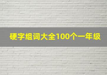 硬字组词大全100个一年级