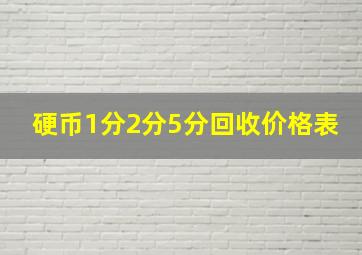 硬币1分2分5分回收价格表