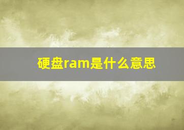 硬盘ram是什么意思