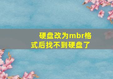 硬盘改为mbr格式后找不到硬盘了