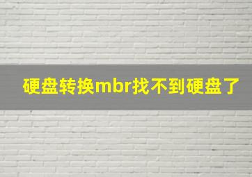 硬盘转换mbr找不到硬盘了