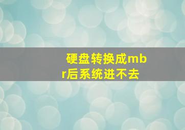 硬盘转换成mbr后系统进不去