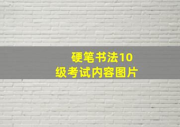 硬笔书法10级考试内容图片