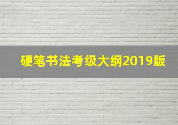 硬笔书法考级大纲2019版