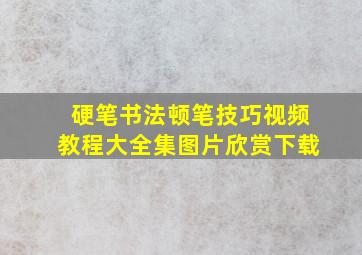 硬笔书法顿笔技巧视频教程大全集图片欣赏下载