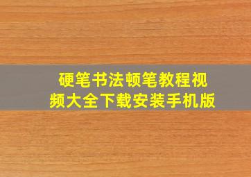 硬笔书法顿笔教程视频大全下载安装手机版