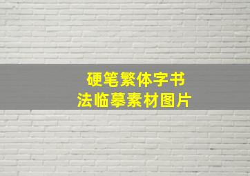 硬笔繁体字书法临摹素材图片