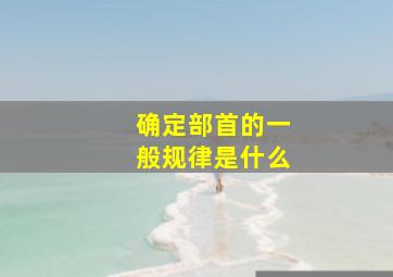 确定部首的一般规律是什么