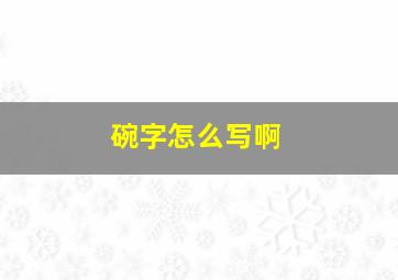 碗字怎么写啊