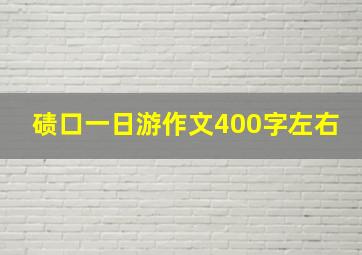 碛口一日游作文400字左右