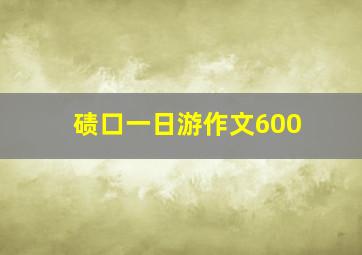 碛口一日游作文600