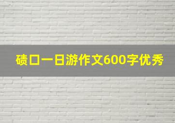 碛口一日游作文600字优秀