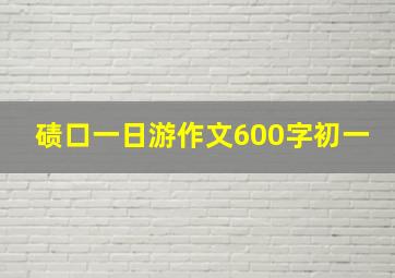 碛口一日游作文600字初一