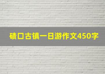 碛口古镇一日游作文450字