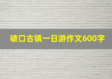 碛口古镇一日游作文600字