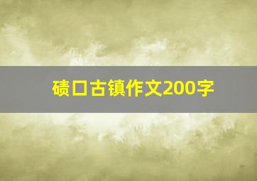 碛口古镇作文200字