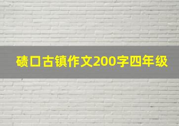 碛口古镇作文200字四年级