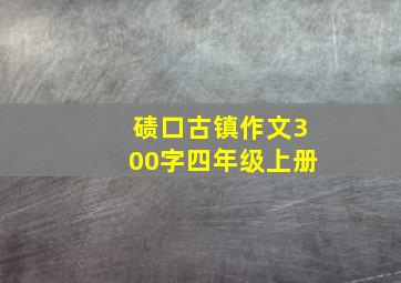 碛口古镇作文300字四年级上册