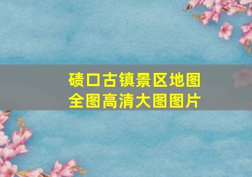 碛口古镇景区地图全图高清大图图片