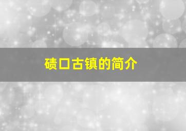 碛口古镇的简介