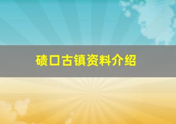 碛口古镇资料介绍