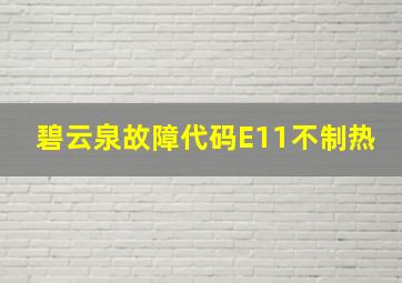 碧云泉故障代码E11不制热