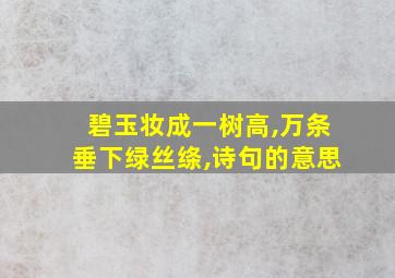 碧玉妆成一树高,万条垂下绿丝绦,诗句的意思