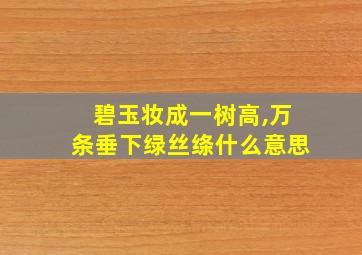 碧玉妆成一树高,万条垂下绿丝绦什么意思