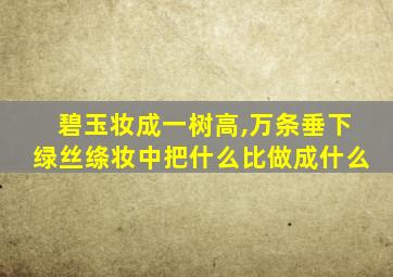 碧玉妆成一树高,万条垂下绿丝绦妆中把什么比做成什么