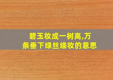 碧玉妆成一树高,万条垂下绿丝绦妆的意思