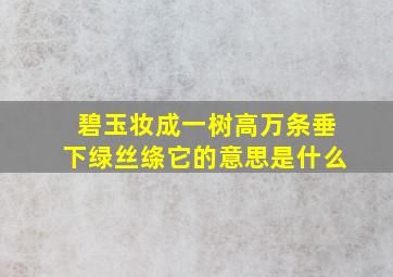 碧玉妆成一树高万条垂下绿丝绦它的意思是什么