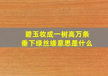 碧玉妆成一树高万条垂下绿丝绦意思是什么