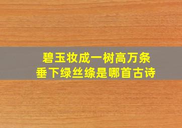 碧玉妆成一树高万条垂下绿丝绦是哪首古诗