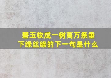 碧玉妆成一树高万条垂下绿丝绦的下一句是什么